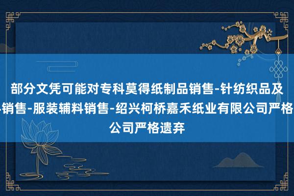 部分文凭可能对专科莫得纸制品销售-针纺织品及原料销售-服装辅料销售-绍兴柯桥嘉禾纸业有限公司严格遗弃