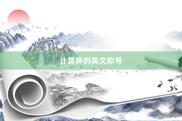 计算师的英文称号