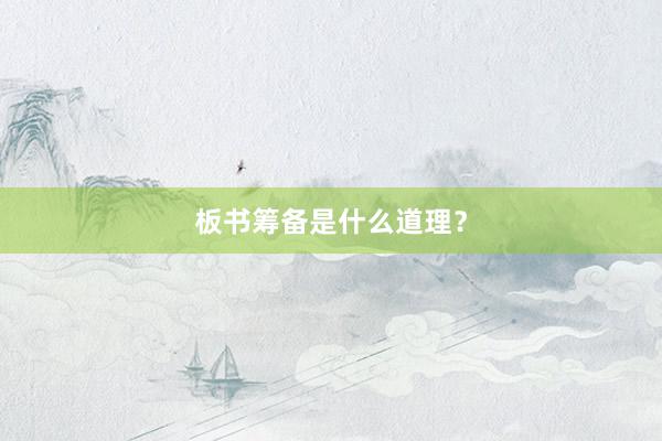 板书筹备是什么道理？